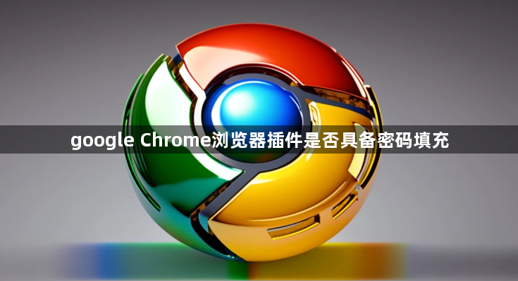 google Chrome浏览器插件是否具备密码填充1