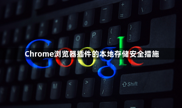 Chrome浏览器插件的本地存储安全措施1