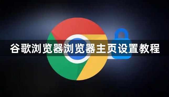 谷歌浏览器浏览器主页设置教程1