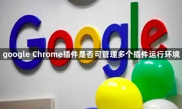 google Chrome插件是否可管理多个插件运行环境1