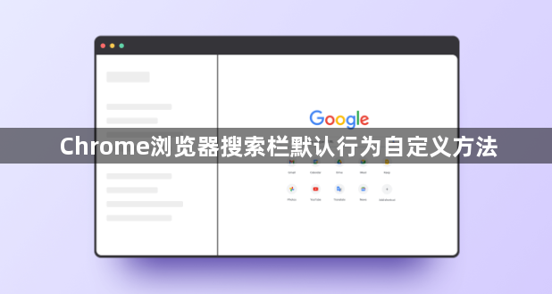 Chrome浏览器搜索栏默认行为自定义方法1
