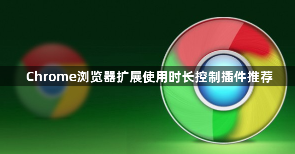 Chrome浏览器扩展使用时长控制插件推荐1