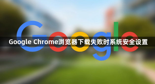 Google Chrome浏览器下载失败时系统安全设置1