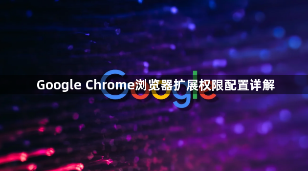Google Chrome浏览器扩展权限配置详解1