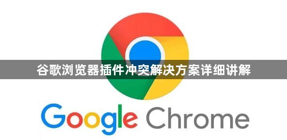 谷歌浏览器插件冲突解决方案详细讲解1
