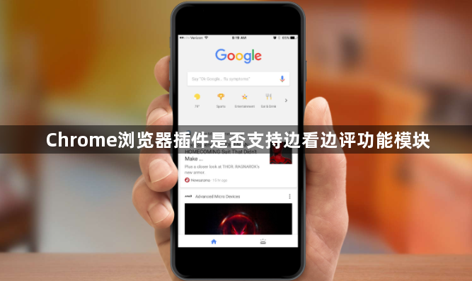 Chrome浏览器插件是否支持边看边评功能模块1