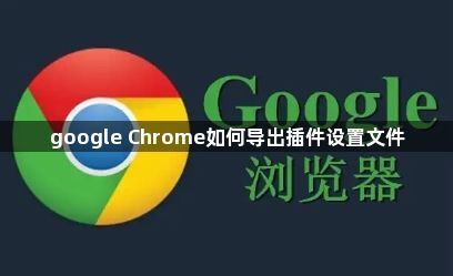google Chrome如何导出插件设置文件1
