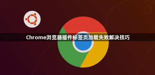 Chrome浏览器插件标签页加载失败解决技巧1