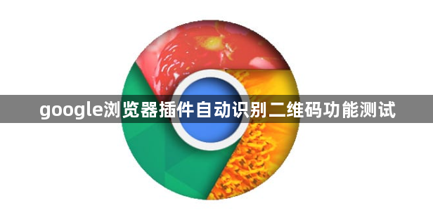 google浏览器插件自动识别二维码功能测试1