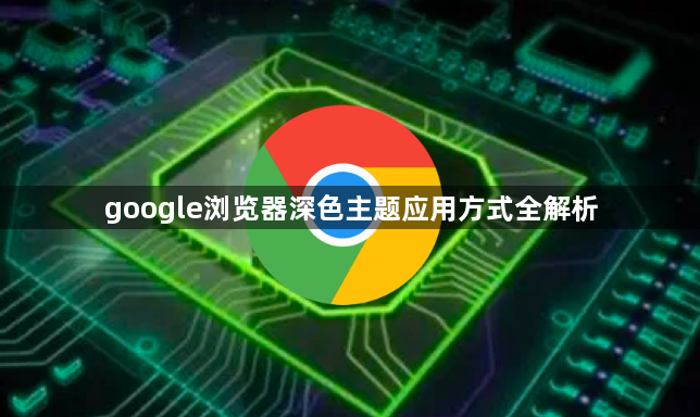 google浏览器深色主题应用方式全解析1