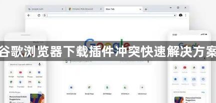 谷歌浏览器下载插件冲突快速解决方案1