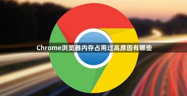 Chrome浏览器内存占用过高原因有哪些1