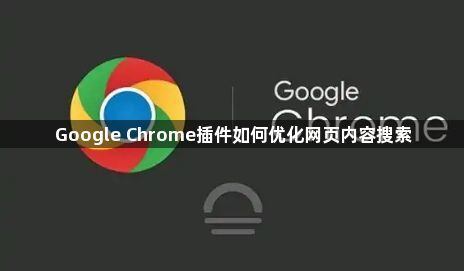 Google Chrome插件如何优化网页内容搜索1