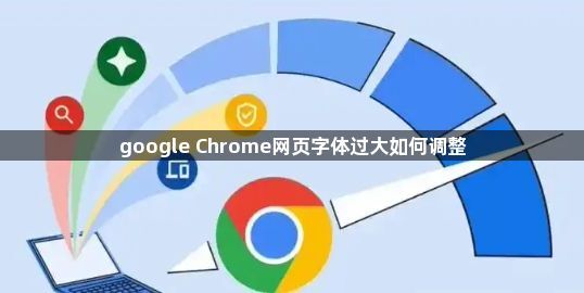 google Chrome网页字体过大如何调整1