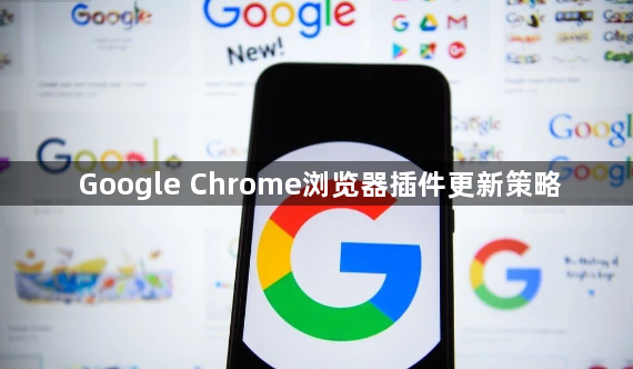 Google Chrome浏览器插件更新策略1