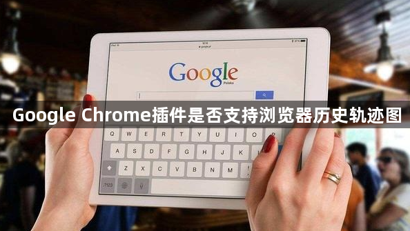 Google Chrome插件是否支持浏览器历史轨迹图1