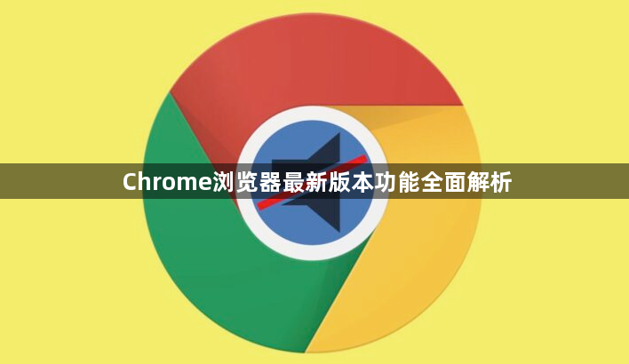 Chrome浏览器最新版本功能全面解析1