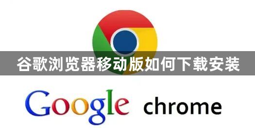 谷歌浏览器移动版如何下载安装1