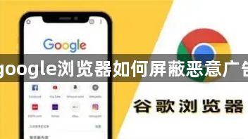 google浏览器如何屏蔽恶意广告1