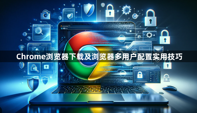Chrome浏览器下载及浏览器多用户配置实用技巧1