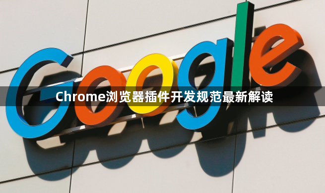 Chrome浏览器插件开发规范最新解读1