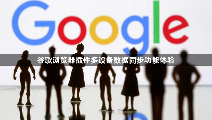 谷歌浏览器插件多设备数据同步功能体验1