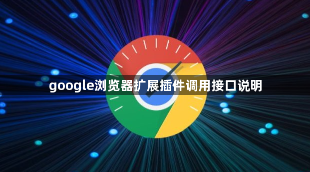 google浏览器扩展插件调用接口说明1