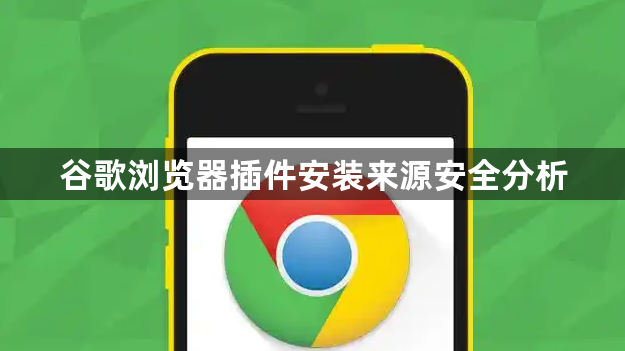 谷歌浏览器插件安装来源安全分析1
