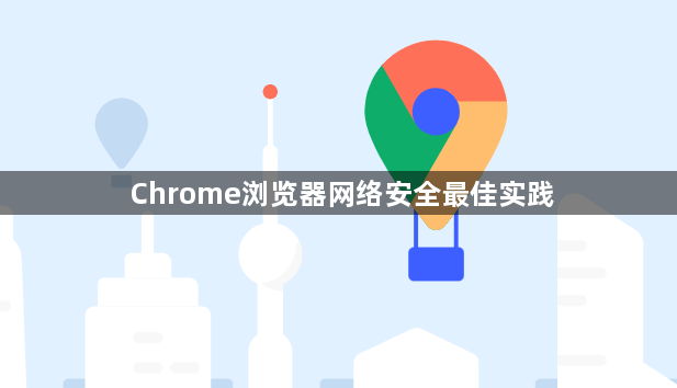 Chrome浏览器网络安全最佳实践1