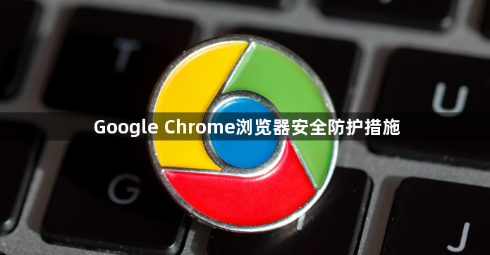 Google Chrome浏览器安全防护措施1