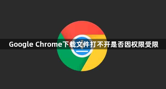 Google Chrome下载文件打不开是否因权限受限1