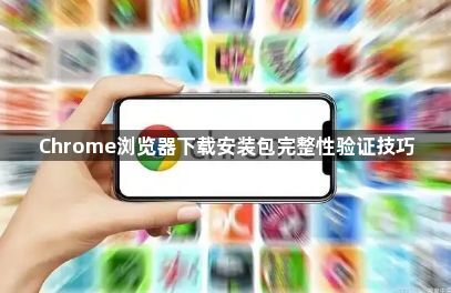 Chrome浏览器下载安装包完整性验证技巧1