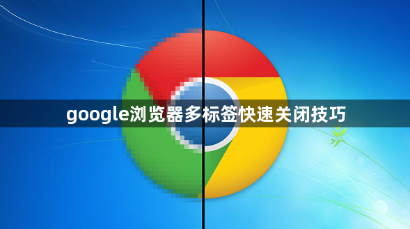 google浏览器多标签快速关闭技巧1