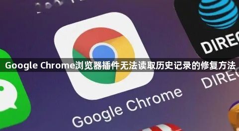 Google Chrome浏览器插件无法读取历史记录的修复方法1