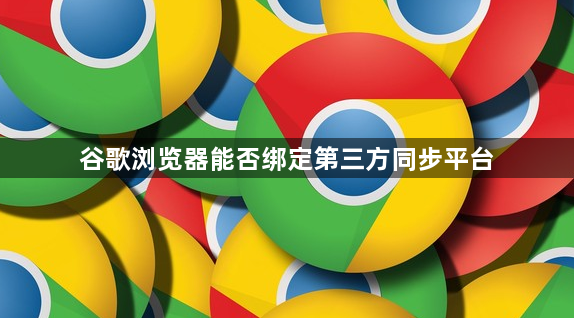 谷歌浏览器能否绑定第三方同步平台1