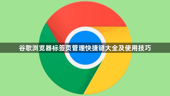 谷歌浏览器标签页管理快捷键大全及使用技巧1