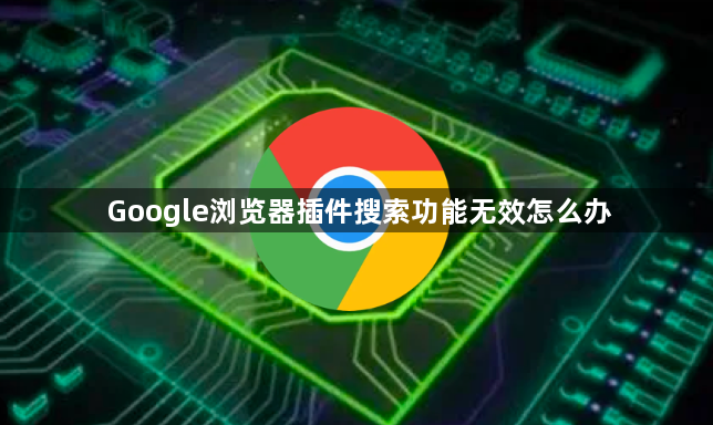 Google浏览器插件搜索功能无效怎么办1