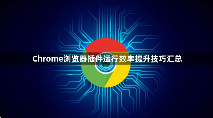 Chrome浏览器插件运行效率提升技巧汇总1