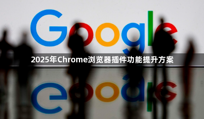 2025年Chrome浏览器插件功能提升方案1
