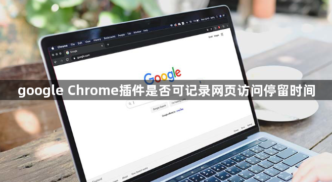 google Chrome插件是否可记录网页访问停留时间1