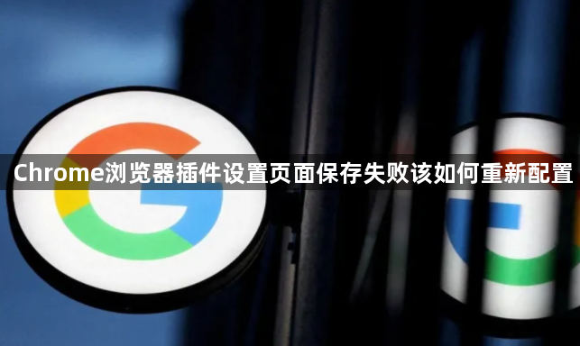 Chrome浏览器插件设置页面保存失败该如何重新配置1