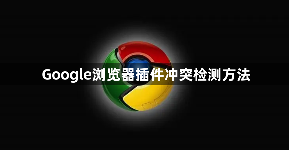 Google浏览器插件冲突检测方法1