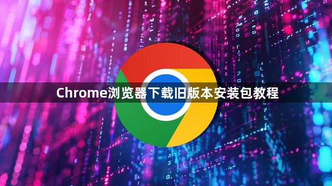 Chrome浏览器下载旧版本安装包教程1