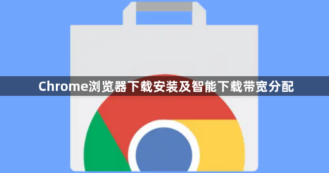 Chrome浏览器下载安装及智能下载带宽分配1