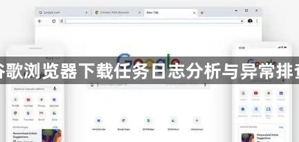 谷歌浏览器下载任务日志分析与异常排查1