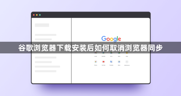谷歌浏览器下载安装后如何取消浏览器同步1