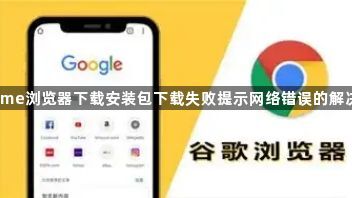 Chrome浏览器下载安装包下载失败提示网络错误的解决方法1