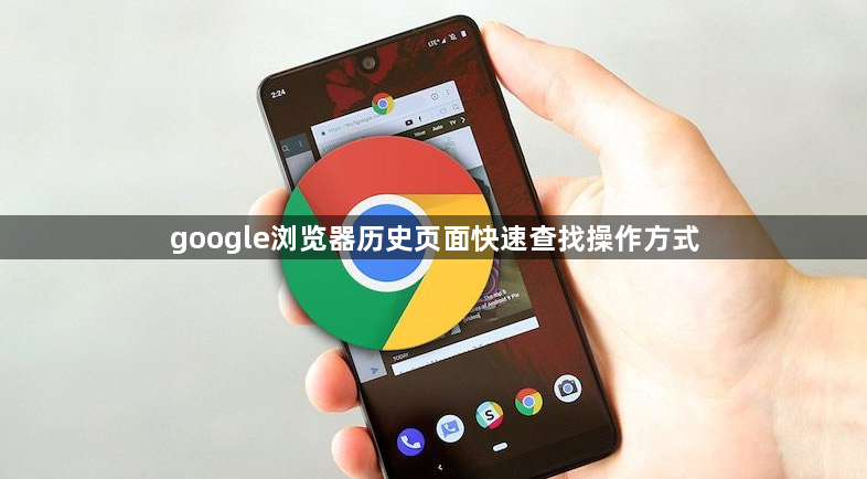 google浏览器历史页面快速查找操作方式1