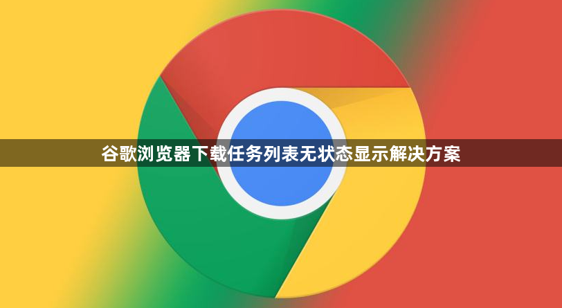 谷歌浏览器下载任务列表无状态显示解决方案1