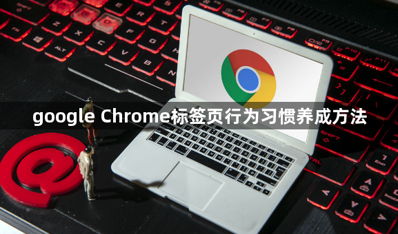 google Chrome标签页行为习惯养成方法1